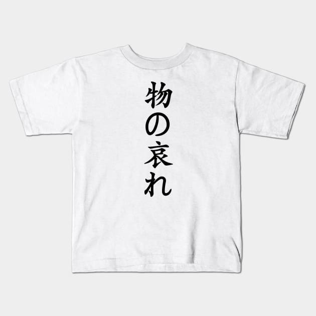 Black Mono No Aware (Japanese for the "pathos of things" in black vertical kanji) Kids T-Shirt by Elvdant